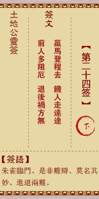 土地公灵签第24签