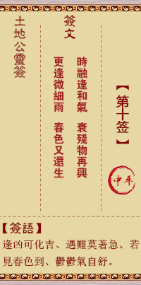 土地公灵签第10签