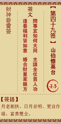 财神灵签第49签