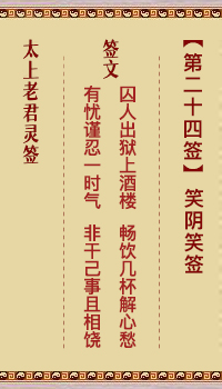 太上老君灵签第24签